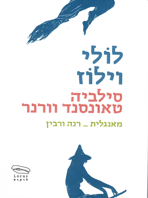 Cover of לולי וילוז - Lolly Willowes; or the Loving Huntsman